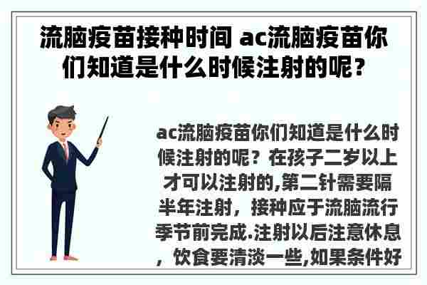 流脑疫苗接种时间 ac流脑疫苗你们知道是什么时候注射的呢？